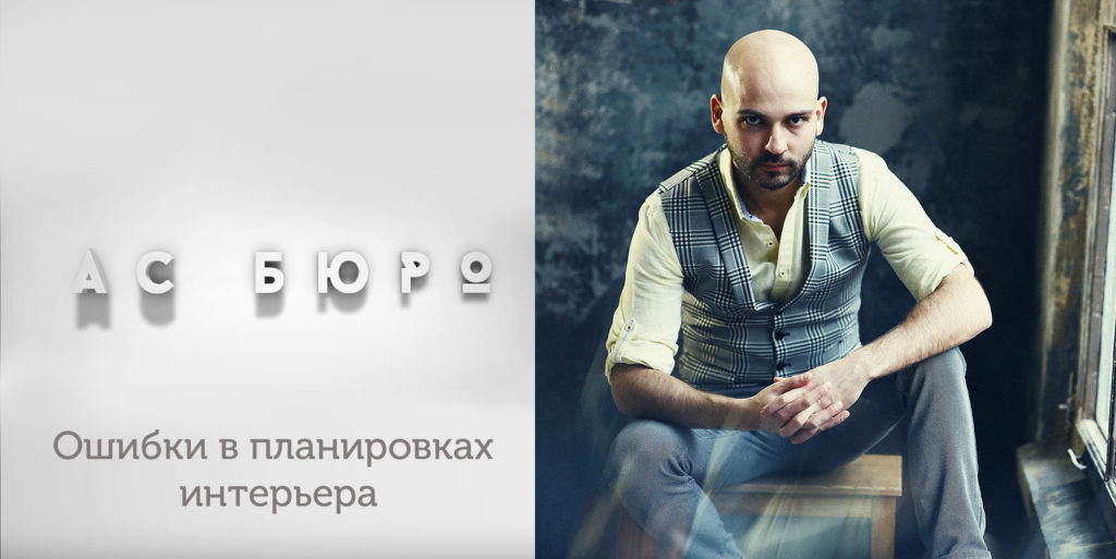 Ошибки в планировках интерьера