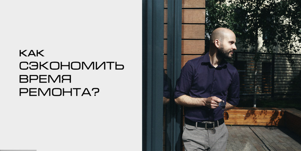 Как сэкономить время ремонта ?