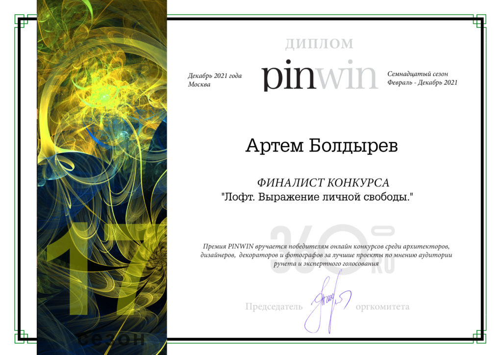 Финалист международного конкурса Pinwin в категории «Лофт выражение личной свободы»