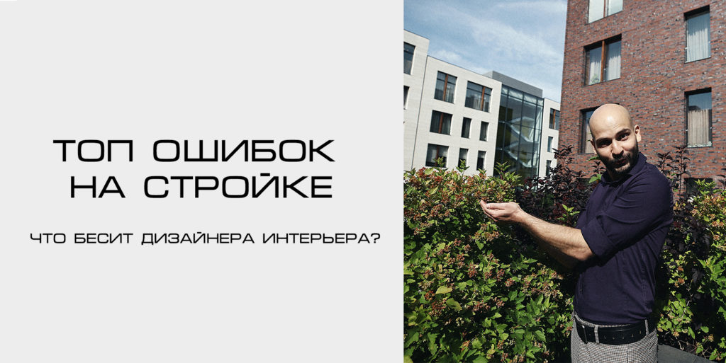 Что бесит дизайнера интерьера? Топ ошибок