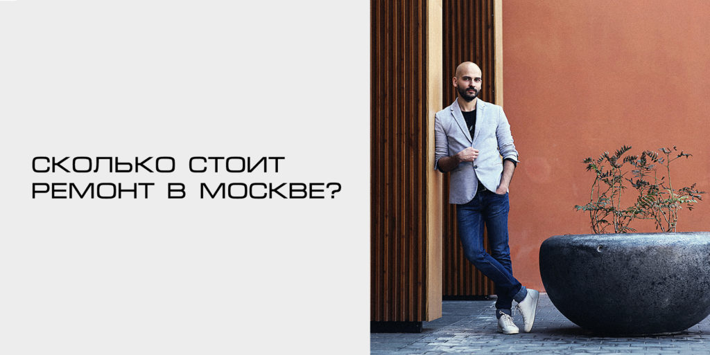 Сколько стоит ремонт в Москве ?