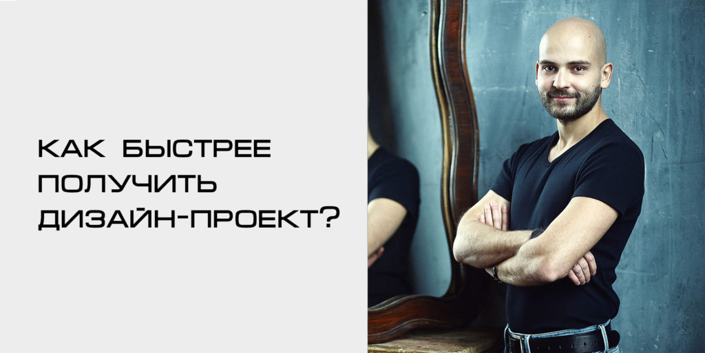 Как быстрее получить дизайн-проект?