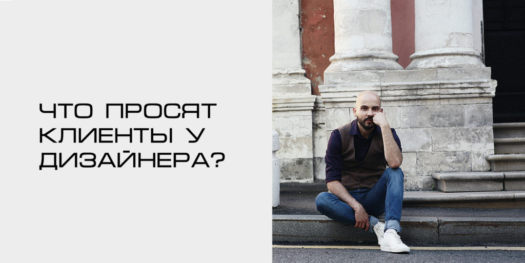 Что просят клиенты у дизайнера ?
