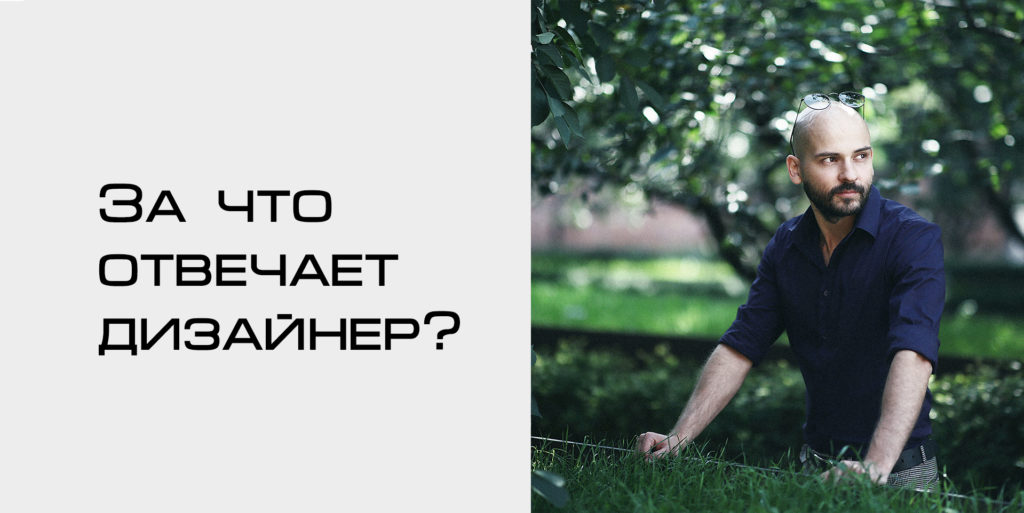 За что несет ответственность дизайнер?