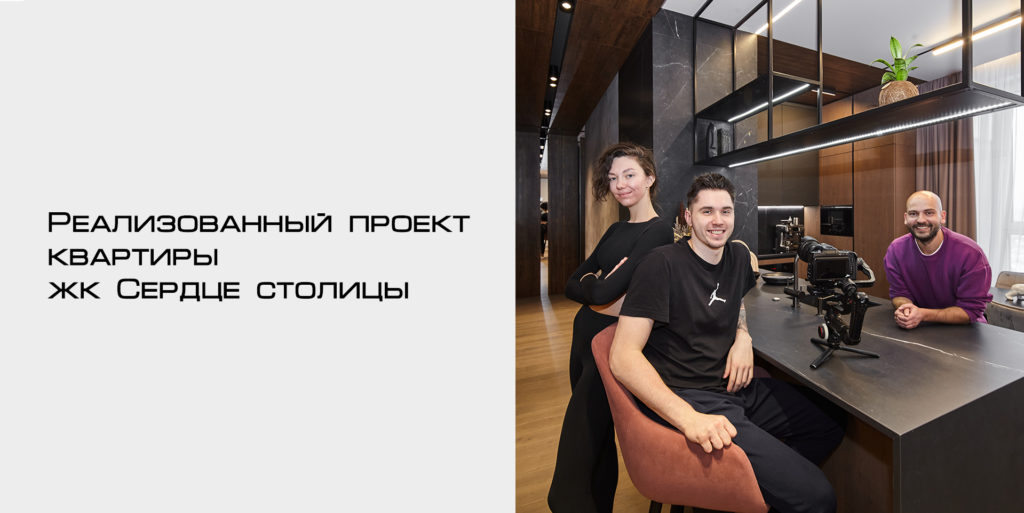 Видео реализованного интерьера жк Сердце столицы 100м2.
