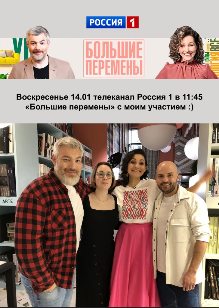 Передача «Большие Перемены» на канале Россия 1 с моим участием в качестве архитектора!