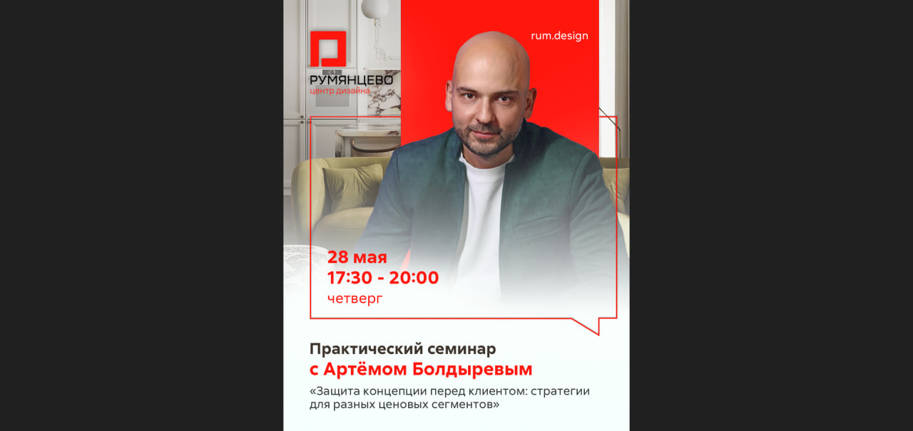 Москва. Практический семинар с Артёмом Болдыревым «Защита концепции перед клиентом: стратегии для разных ценовых сегментов»
