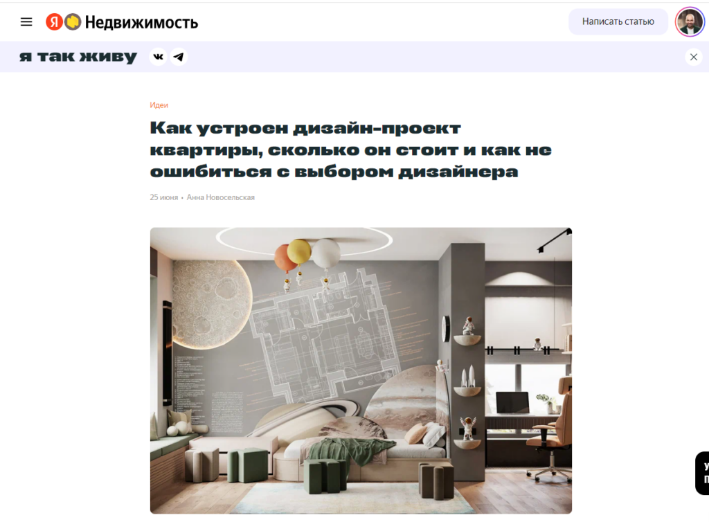 Вышла наша статья на Яндекс недвижимость о том, как устроен дизайн-проект квартиры, сколько он стоит и как не ошибиться с выбором дизайнера.
