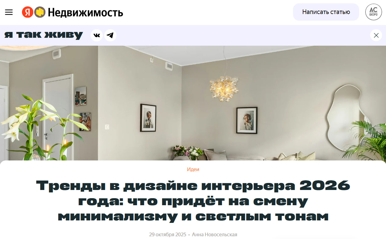 Вышла наша статья на Яндекс недвижимость о трендах в дизайне интерьера 2026 года