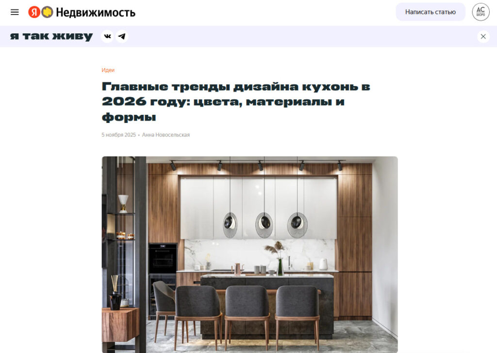 Вышла наша статья на Яндекс недвижимость о главных трендах дизайна кухонь в 2026 году