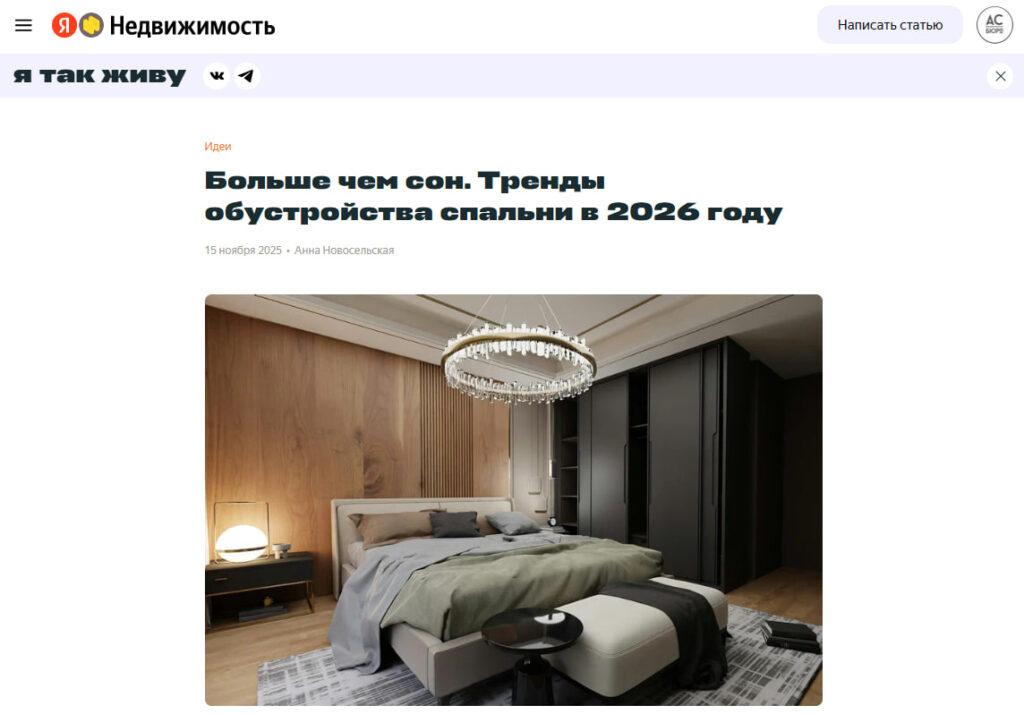 Вышла наша статья на Яндекс недвижимость о трендах обустройства спальни в 2026 году