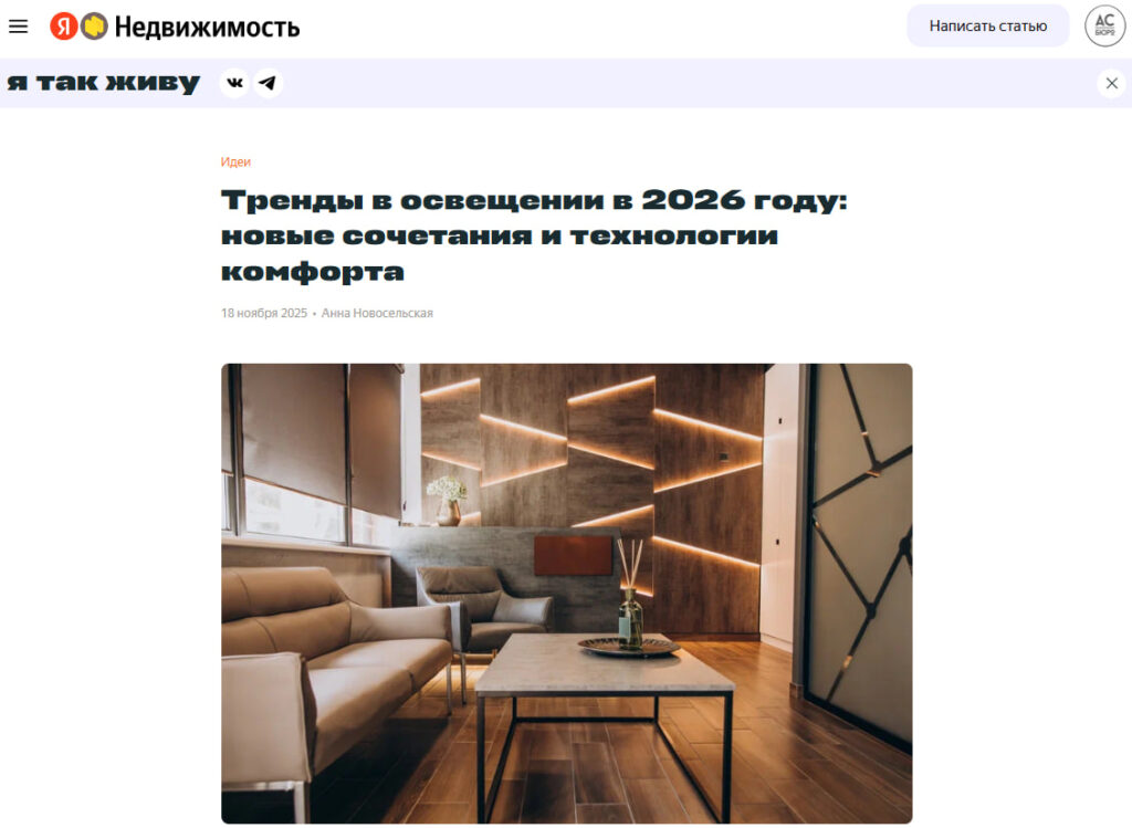 Вышла наша статья на Яндекс недвижимость о трендах в освещении в 2026 году: новые сочетания и технологии комфорта