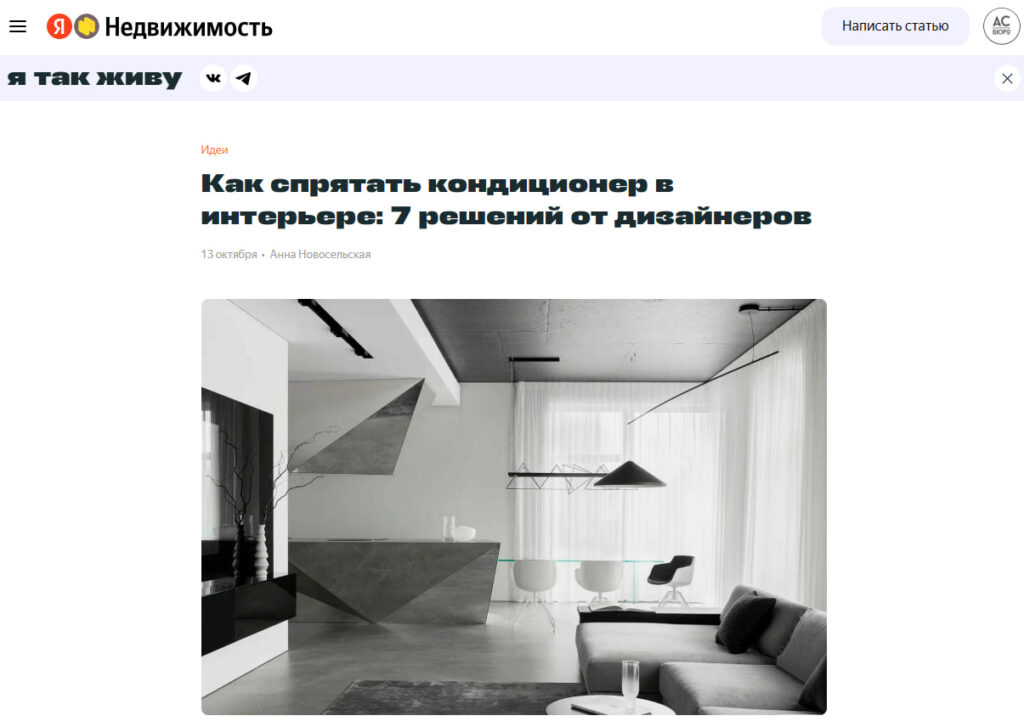 Вышла наша статья на Яндекс недвижимость о том, как спрятать кондиционер в интерьере: 7 решений от дизайнеров