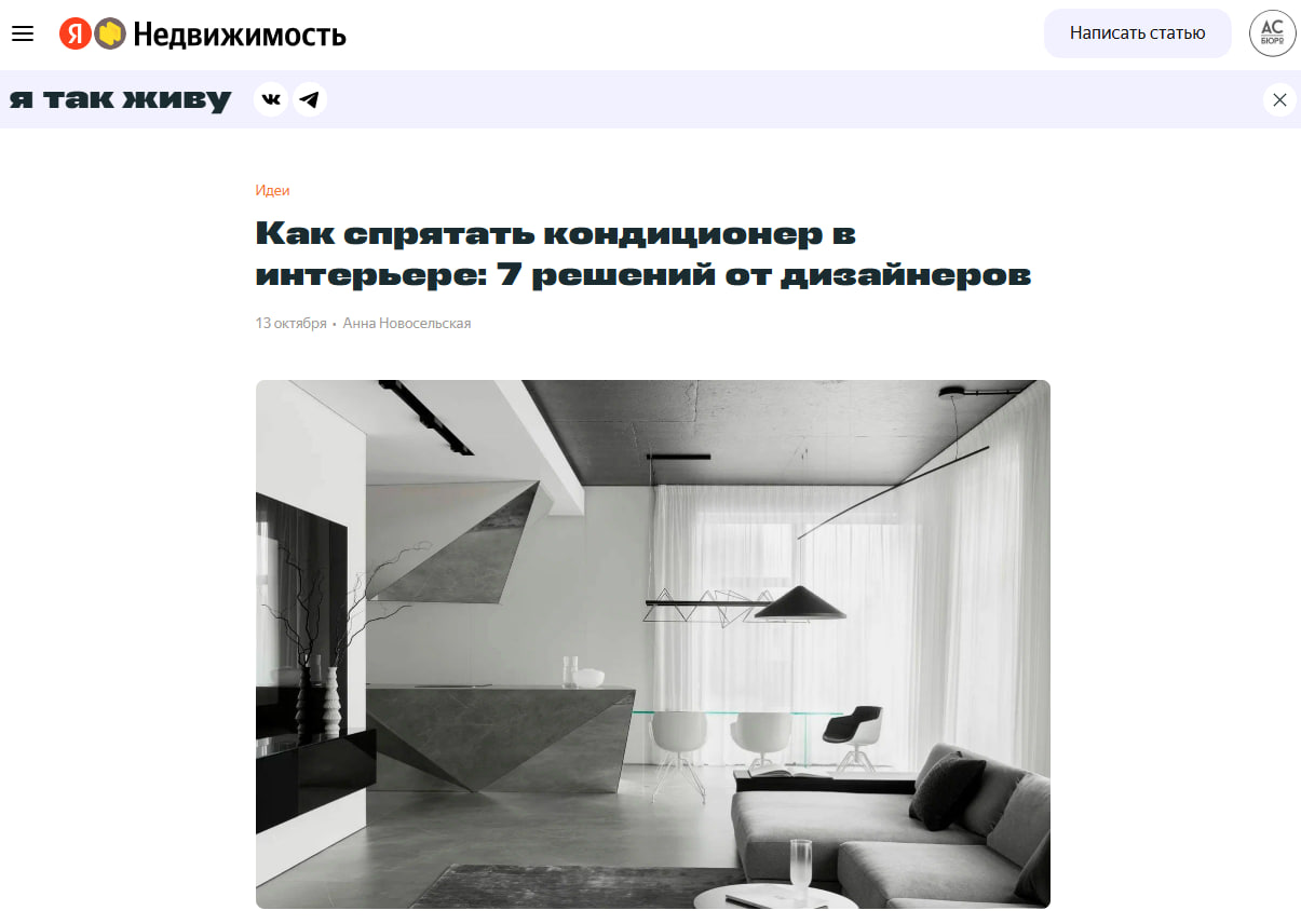 Вышла наша статья на Яндекс недвижимость о том, как спрятать кондиционер в интерьере: 7 решений от дизайнеров